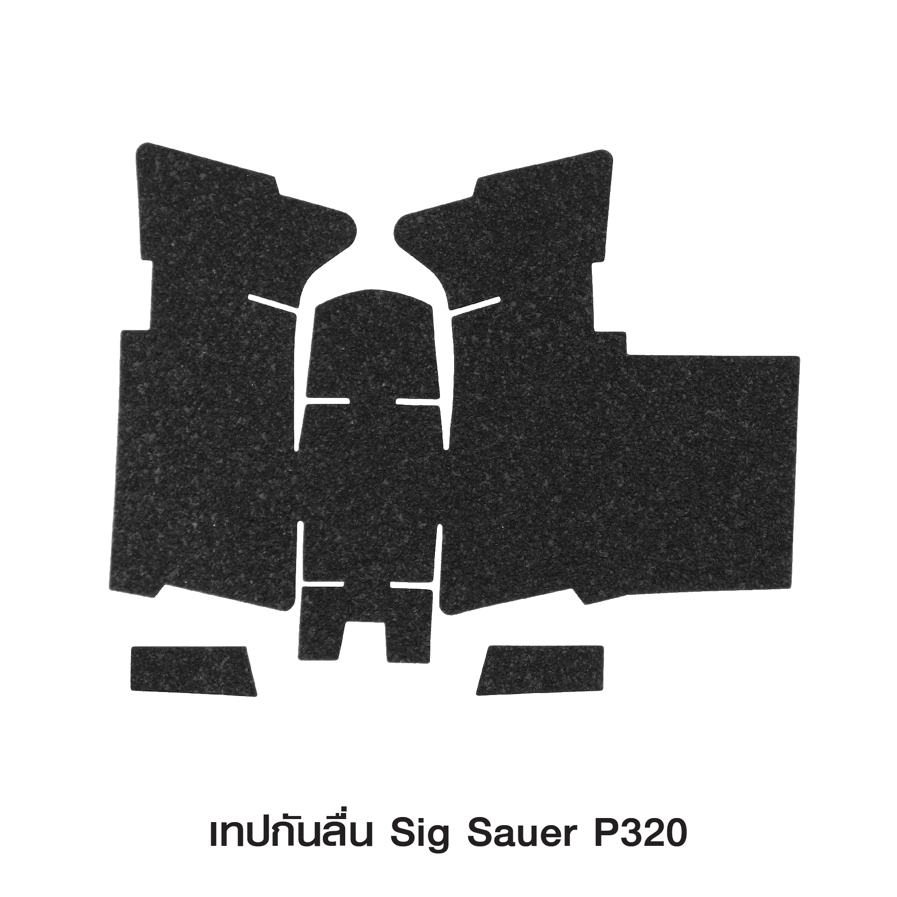 🇹🇭⫸ เทปกันลื่น Sig Sauer P320