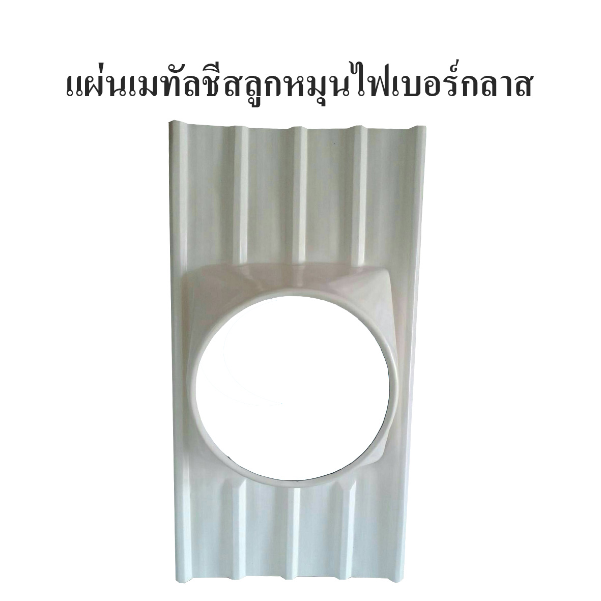 แผ่นฐานรองลูกหมุนเมทัลชีสไฟเบอร์กลาส