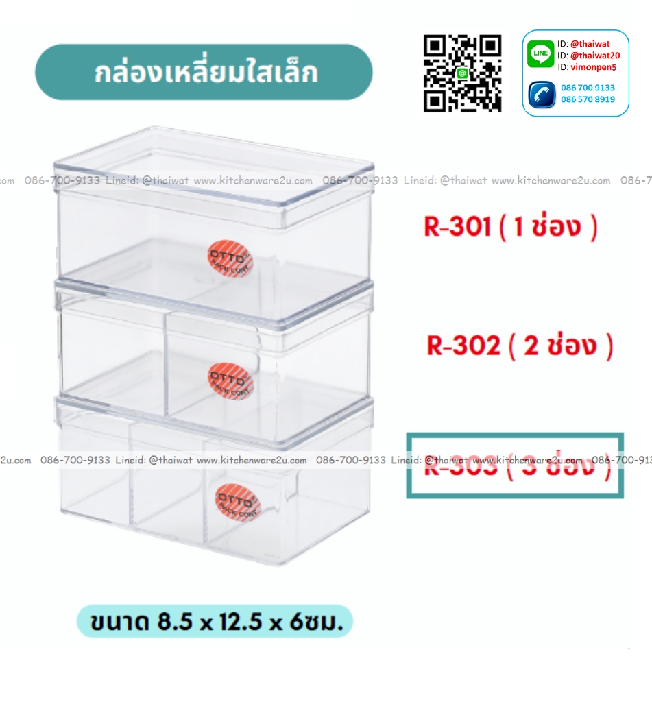 P01335 กล่องเหลี่ยมใสปิ๊ง (8.5*12.5*6 cm) แบ่ง 3 ช่อง No.R-303 ราคาขายส่งต่อ 1 โหล: 12 ใบ :เฉลี่ย 42.5 บต่อใบ