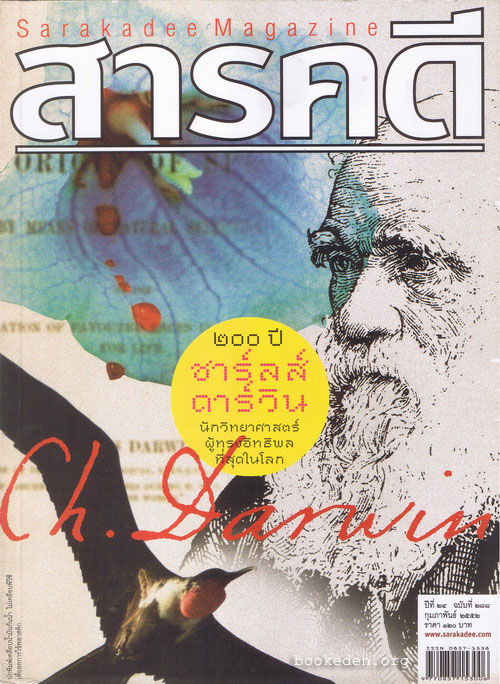 สารคดี : 200 ปี ชาร์ลส์ ดาร์วิน