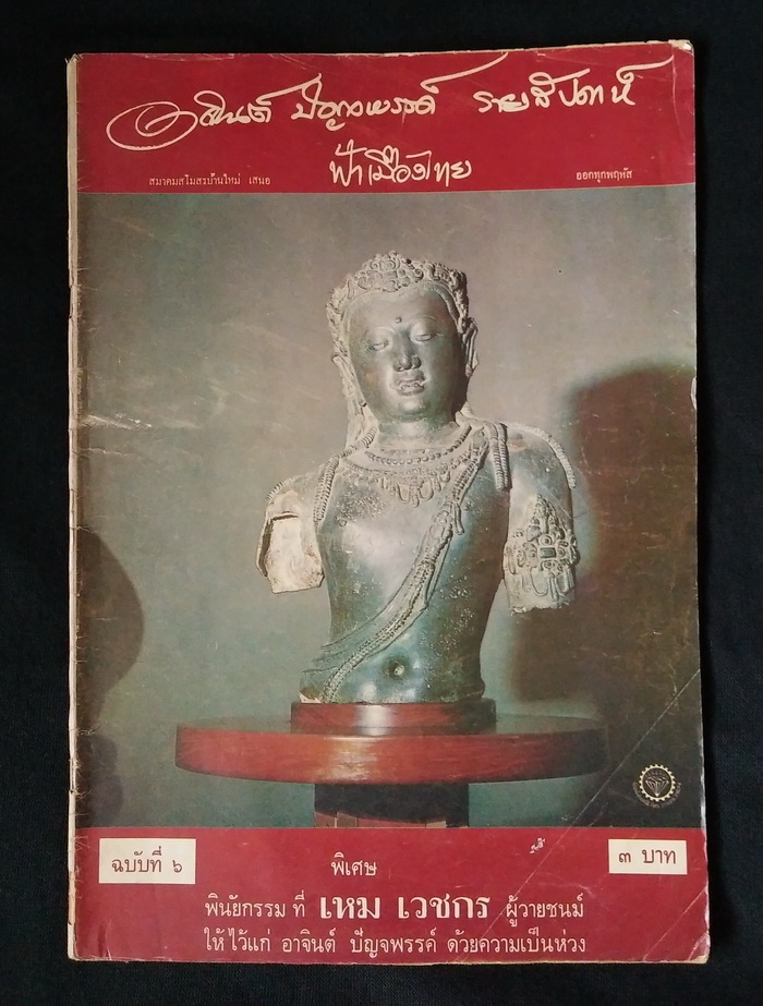ฟ้าเมืองไทย ฉบับที่ 6