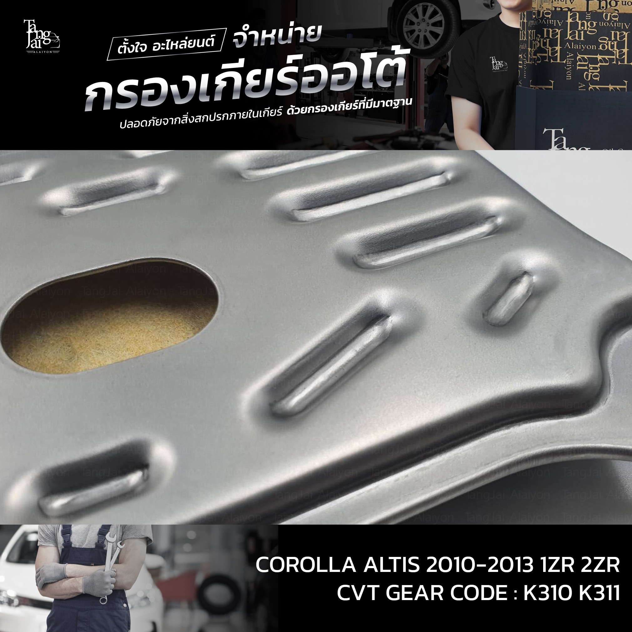 กรองเกียร์ออโต้ Toyota Corolla Altis 2010-2013 CVT 1ZR 2ZR K310 K311 OEM : 35330-0W050