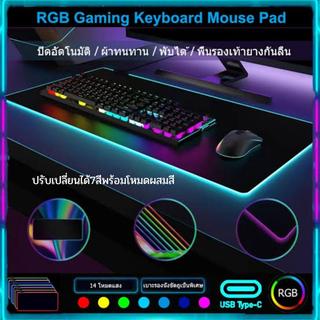 แผ่นรองเม้าส์RGBขนาดใหญ่ แผ่นรองเม้าส์เกมส์มิ่งมีไฟเปลี่ยนได้หลายสีพร้อมสีผสมเปลี่ยนสีอัตโนมัติ