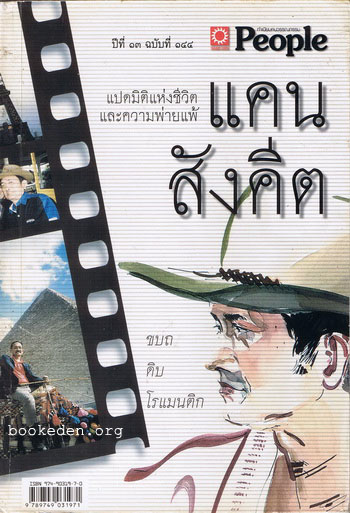 แคน สังคีต แปดมิติแห่งชีวิตและความพ่ายแพ้