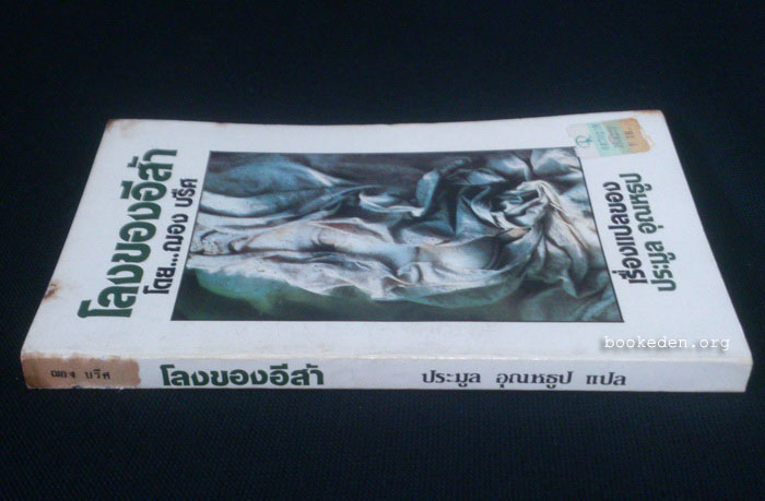 โลงของอีส้า