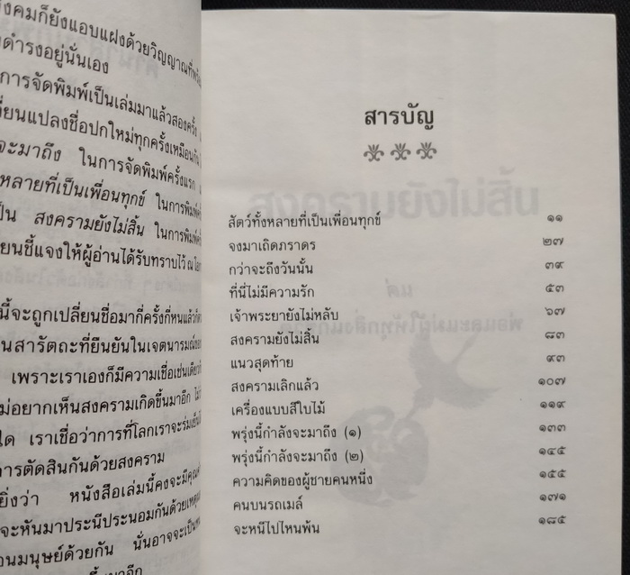 สงครามยังไม่สิ้น