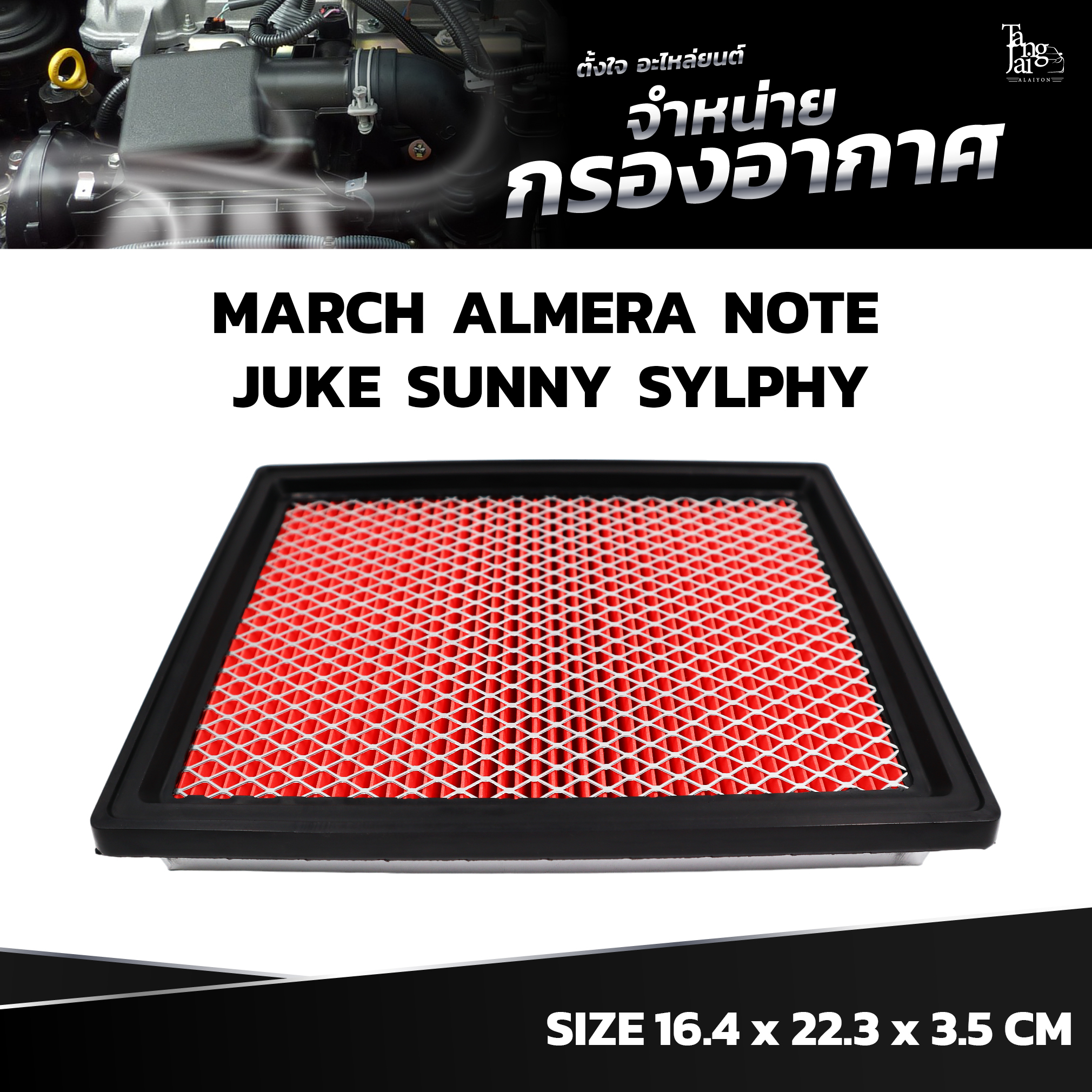 กรองอากาศ NISSAN MARCH / ALMERA / NOTE / JUKE / SUNNY / SYLPHY OE.16546-73C10 BY TANGJAI