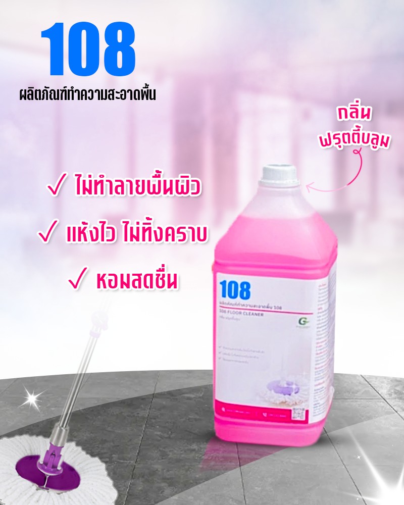 ผลิตภัณฑ์ทำความสะอาดพื้น 108 กลิ่น ฟรุตตี้บลูม