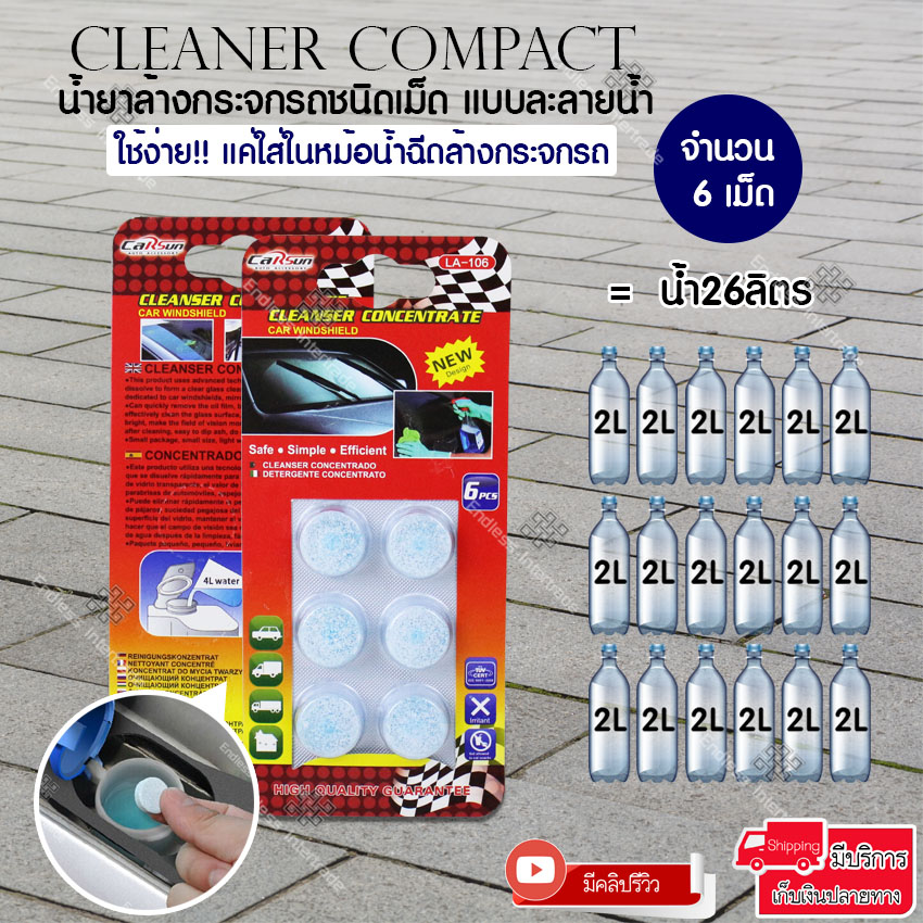Elit น้ำยาล้างกระจกรถชนิดเม็ด แบบละลายน้ำ ใส่ในหม้อน้ำฉีดล้างกระจกรถ