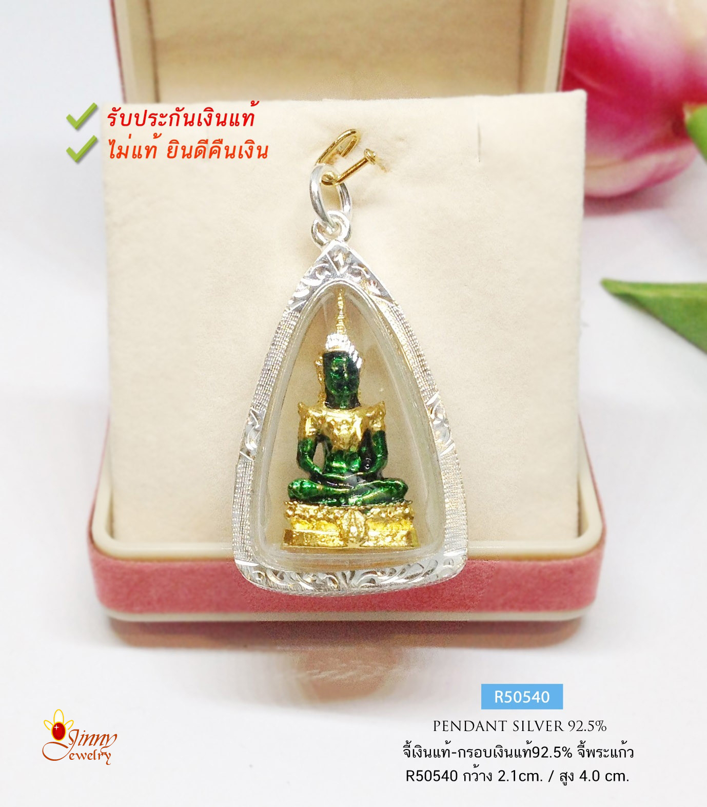 จี้เงินแท้ 92.5% จี้พระแก้วมรกต กรอบและห่วงเงินแท้ จี้พระองค์ใหญ่ หนัก 2 สลึง (ไม่รวมสร้อย)