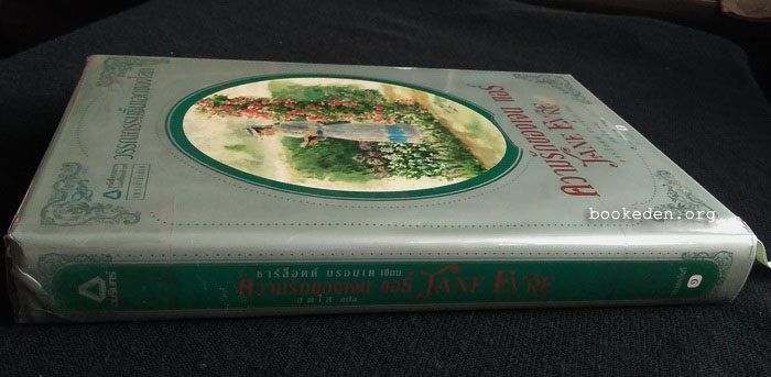 ความรักของเจน แอร์ (ปกแข็ง)