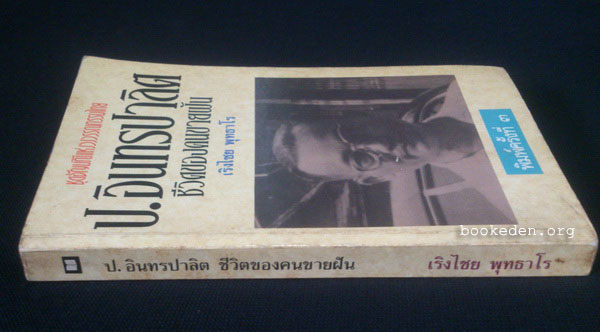 ป. อินทรปาลิต ชีวิตของคนขายฝัน