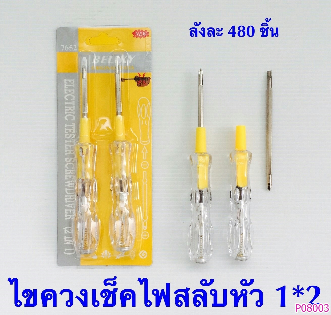 P08003 ไขควงลองไฟ แพคคู่ HY156-2 (ราคาส่งต่อ 1 โหล: 12 ชุด) 180 บ/โหล ส่ง 15 บาท ขายส่งทุกอย่าง 20 บาท