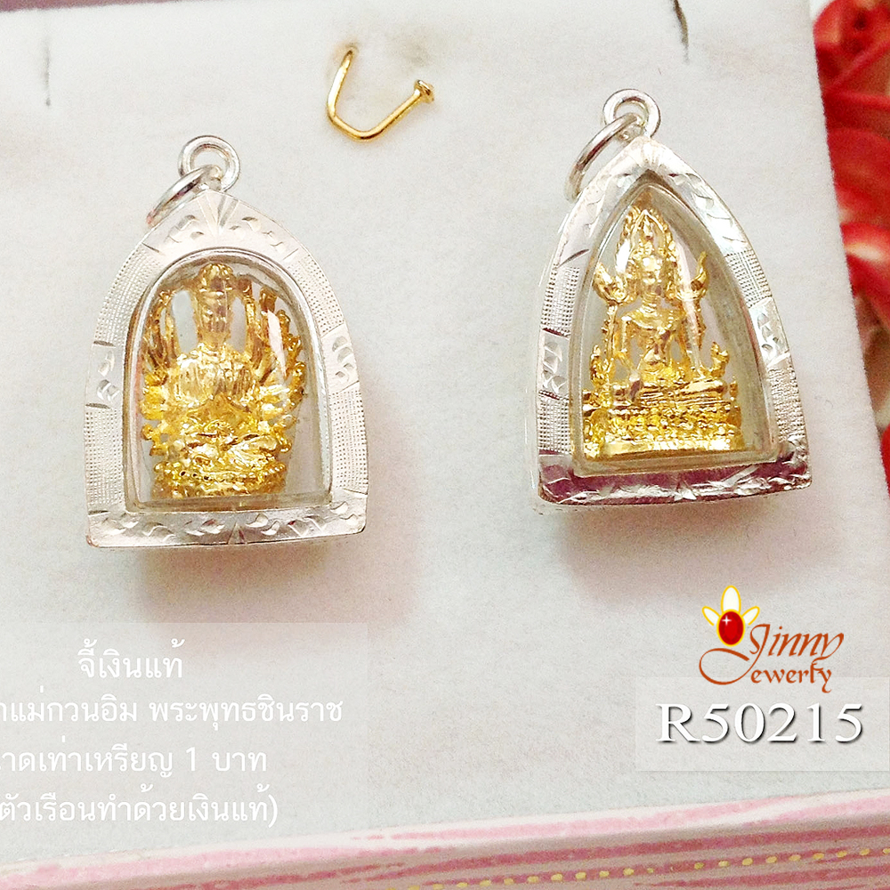 จี้เงินแท้ 92.5% เจ้าแม่กวนอิม และพระพุทธชินราช