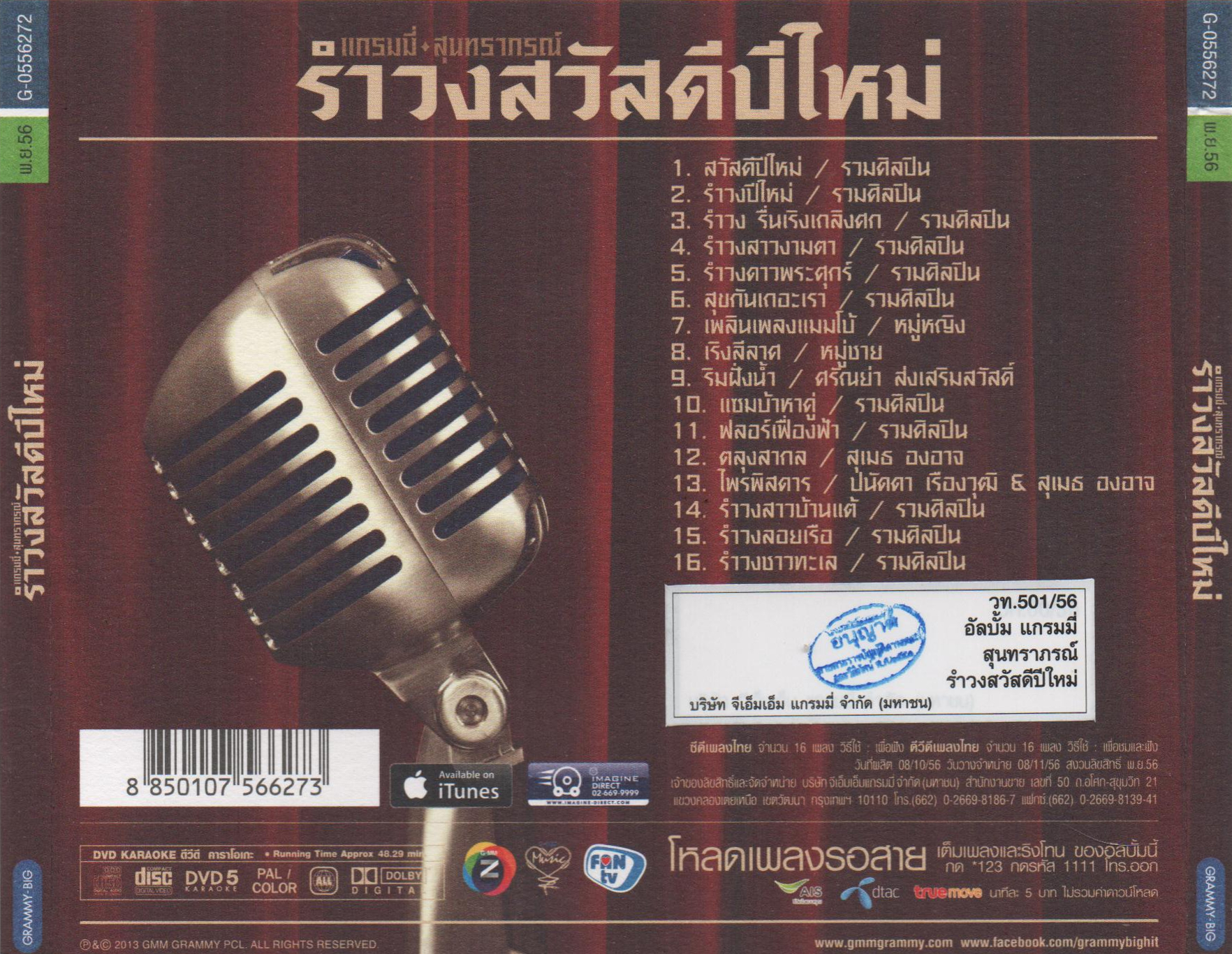 Grammy Gold Series ชุด รำวงสวัสดีปีใหม่ ( 1 CD )