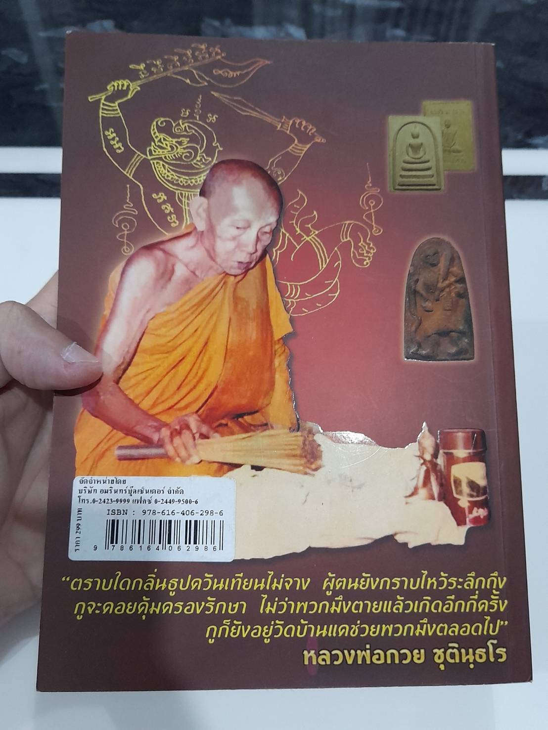 หนังสือ(รวบรวมประวัติและตำนานจริงๆและวัตถุมงคล) หลวงพ่อกวย วัดโฆสิตาราม พิมพ์ปี2558 (เขียนโดยตนขลังคลังวิชา) #รับประกันแท้