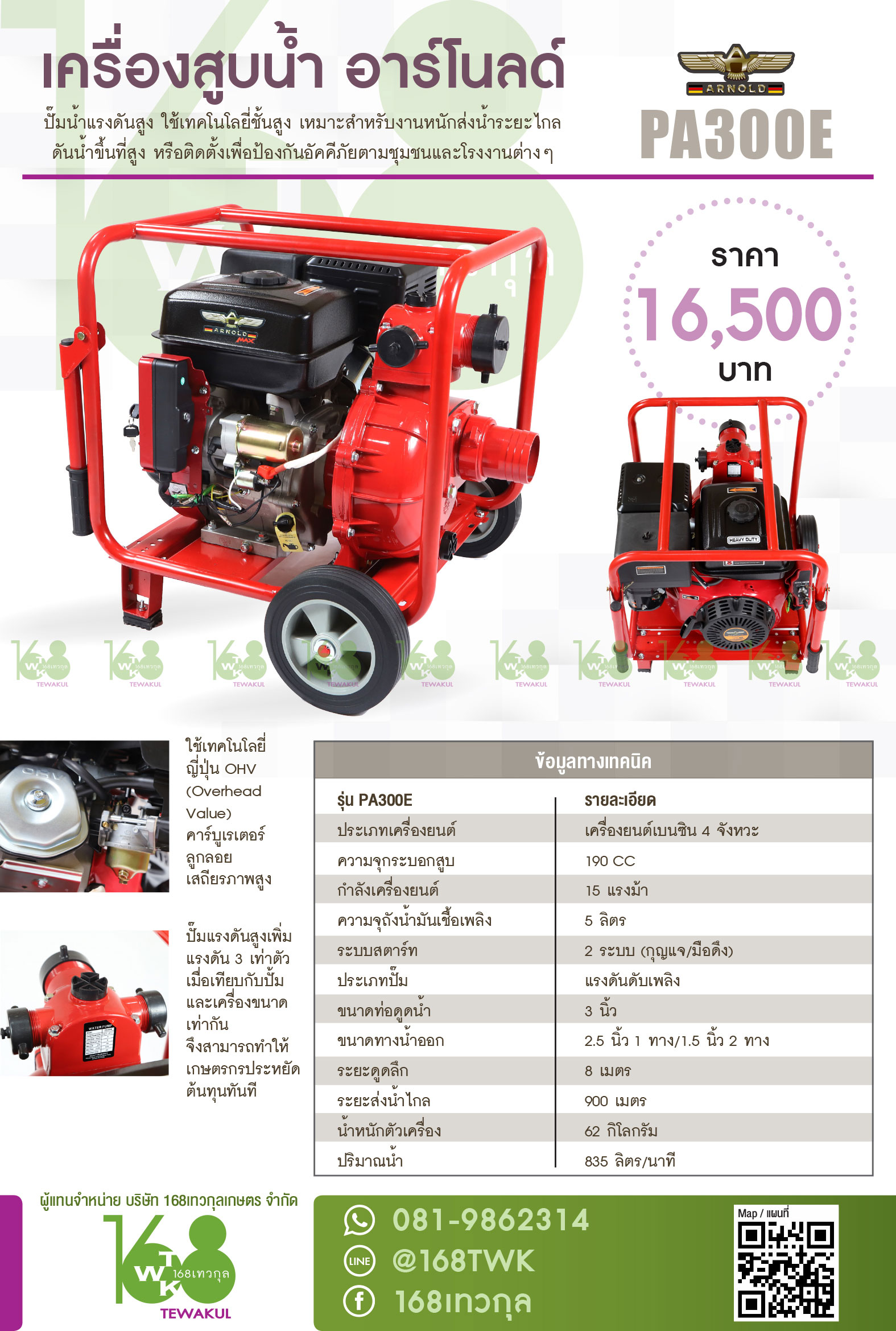 เครื่องสูบน้ำแรงดันสูงอาร์โนลด์ รุ่นPA300E