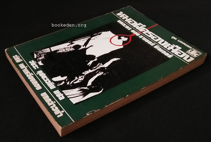 หมอผีครองเมือง