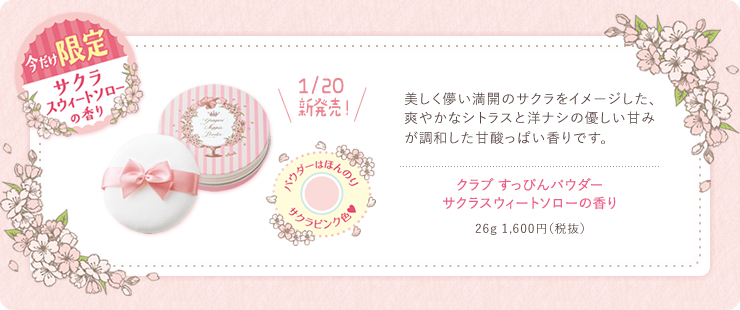 Limited Edition (ตลับชมพู) Club Yuagari Suppin Powder 26g #Sakura Sweet Thoreau คลับซุปปินพาวเดอร์ ผิวแมทเนียนนุ่มลื่นราวกับมาร์ชแมลโลว์ ด้วยแป้งเนื้อเนียนละเอียด ช่วยปกปิดอำพรางรูขุมขน ควบคุมความมัน และปกป้องผิวจากมลภาวะต่างๆ เผยผิวเรียบเนียนสดใส เปล่งปล