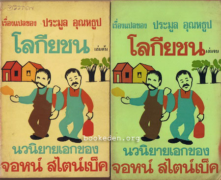โลกียชน (2 เล่มจบ)