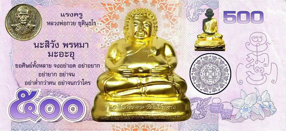 ธนบัตร ขวัญถุง แบบรวม แบงค์ 100 500 100 หลวงพ่อกวย วัดโฆสิตามราม รุ่นแรงครู ปี 2560