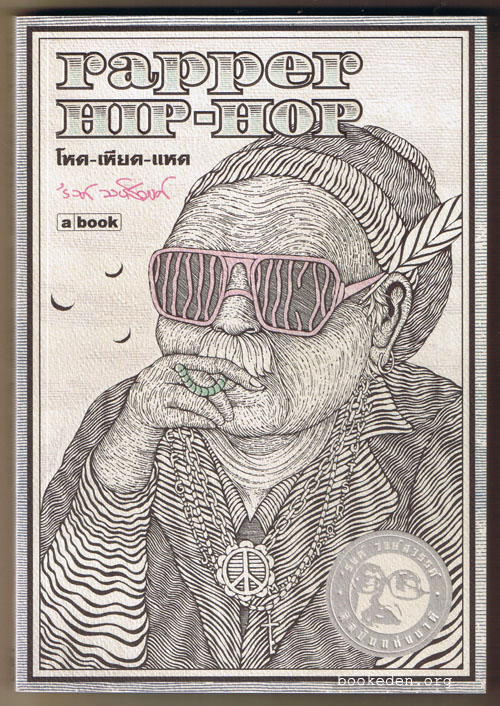 rapper HIP HOP โหด-เหียด-แหด