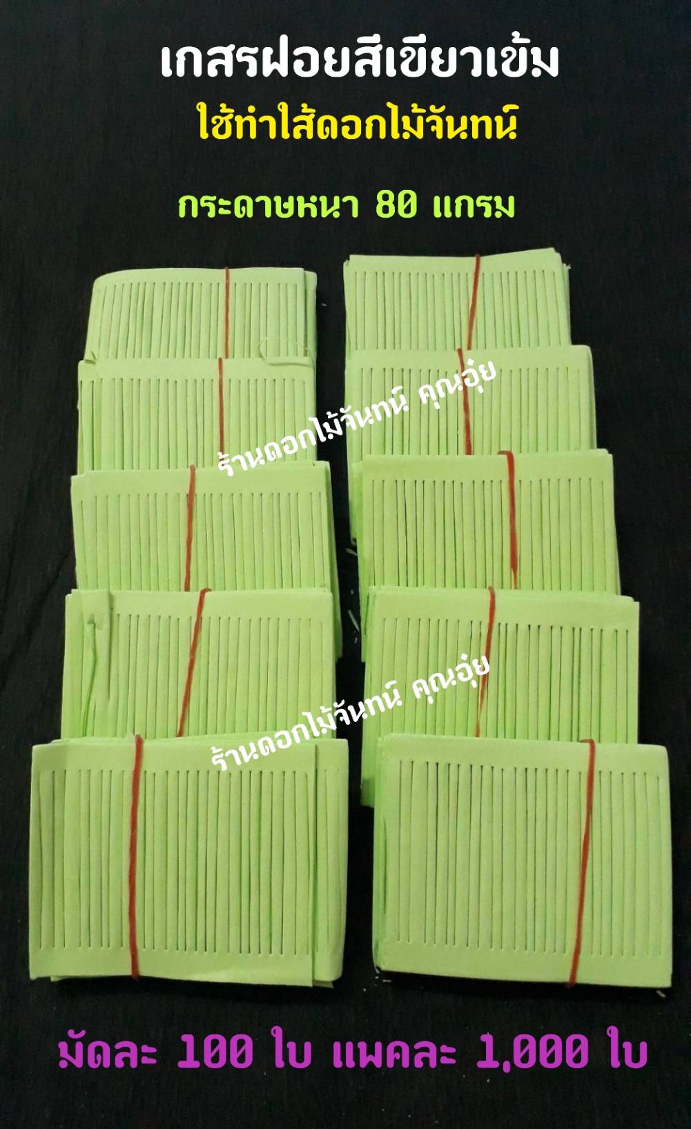 เกสรฝอย สีเขียวเข้ม กระดาษฝอย กระดาษใส้ฝอย เกสรฝอยทำดอกไม้จันทน์ ใช้ทำใส้ดอกไม้จันทน์ กระดาษหนา 80 แกรม ใส้ดอกไม้จันทน์ ใส้ฝอย
