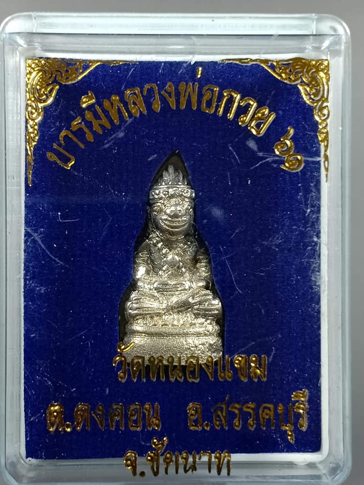 หนุมาน หลวงพ่อกวย วัดโฆสิตาราม(วัดบ้านแค) ชัยนาท (ขนาดลอยองค์ ย้อนยุค) ปี2561 เนื้อดีบุก รุ่นบารมีหลวงพ่อกวย61