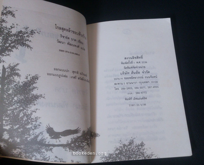 ไกลสุดหล้า ขอบฟ้ากว้าง (ผู้เขียน "โจนาธาน ลิฟวิงตัน นางนวล")