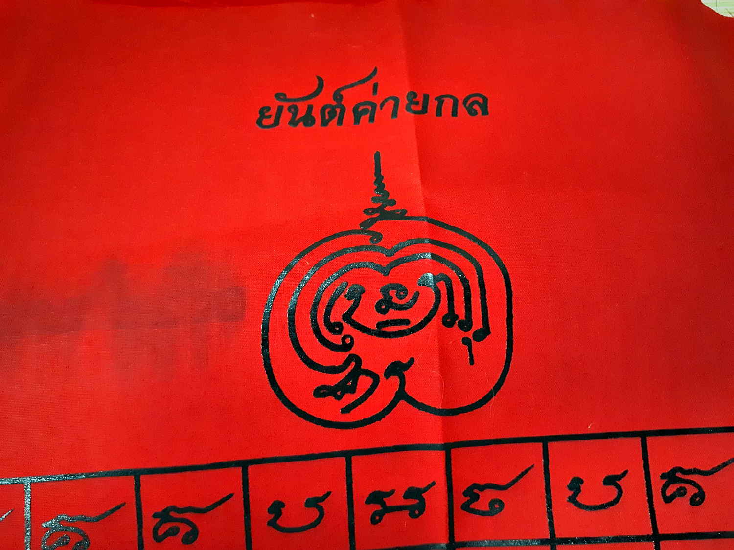 ผ้ายันต์ค่ายกล หลวงพ่อเอก (ปลุกเสกตามตำหรับวิชา หลวงพ่อกวย หลวงปู่เฒ่า)