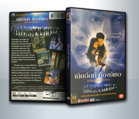 Dark Side Romance 1995 เกิดอีกทีต้องมีเธอ 2538 ( 1 DVD )