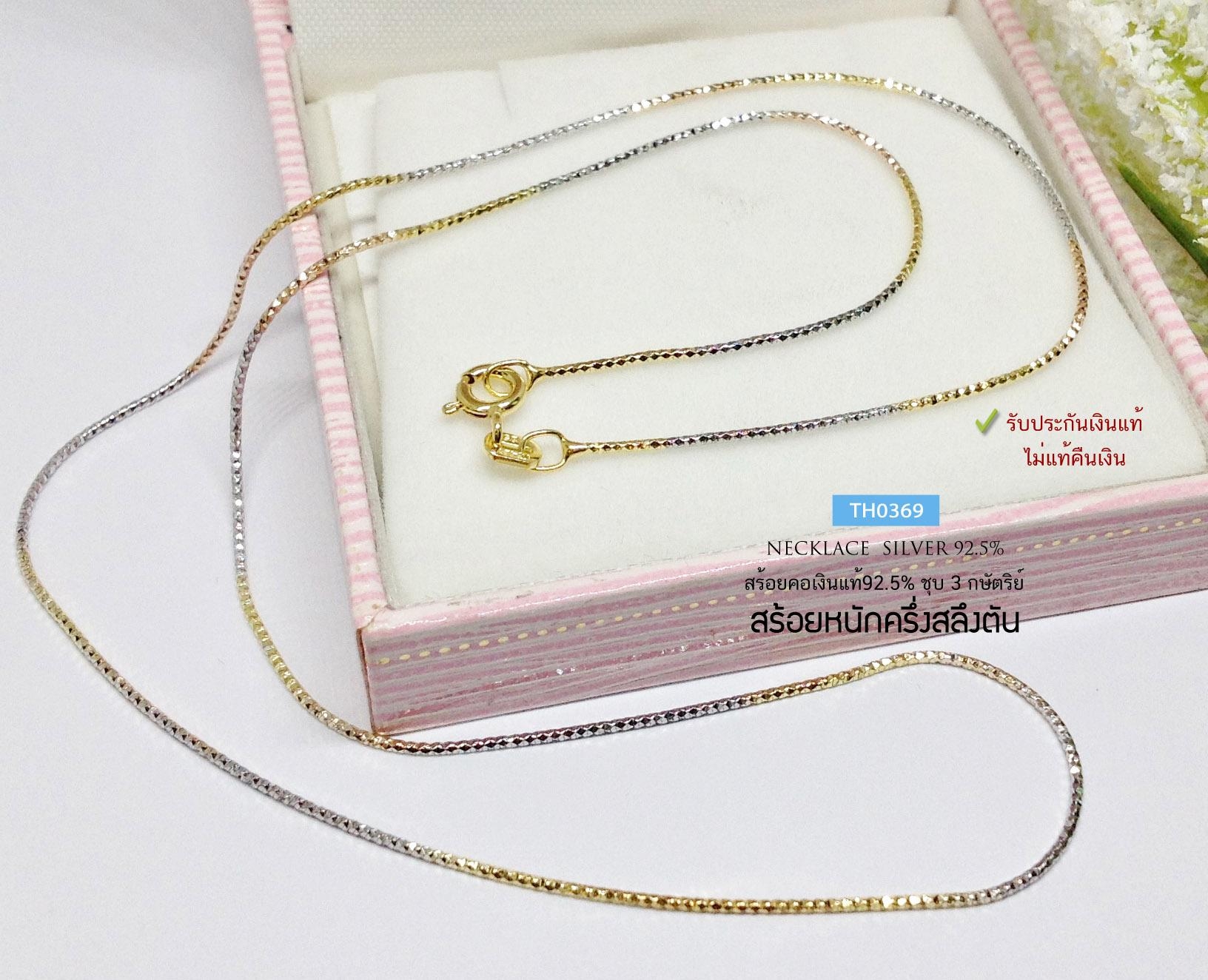สร้อยเงินแท้ 92.5% ชุบ 3 กษัตริย์ ลายอิตาลีตัดลาย เส้นเล็กๆ หนักครึ่งสลึงตัน เล่นแสงได้ดีมากๆ (งานอิตาลี)