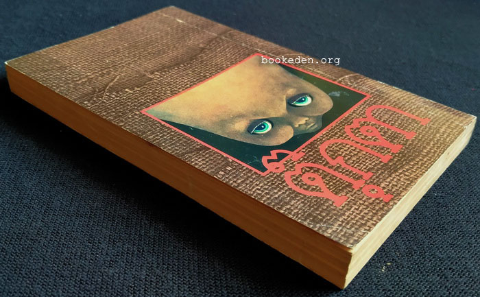 ตุ๊กตา **พิมพ์ครั้งแรก