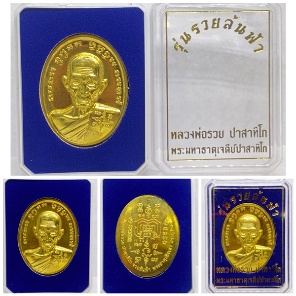 เหรียญหลวงพ่อรวย ปาสาทิโก รุ่นรวยล้นฟ้า เนื้อทองทิพย์ พระมหาธาตุเจดีย์ปาสาทิโก