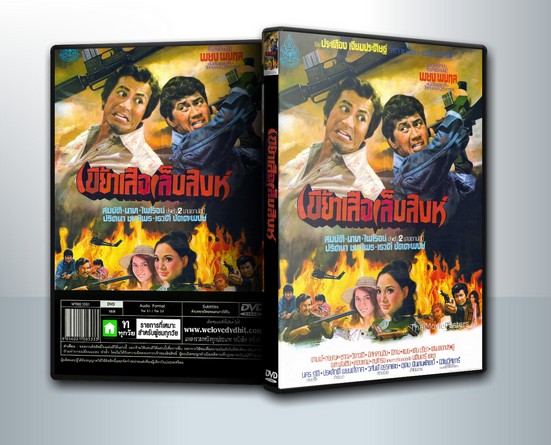 เขี้ยวเสือเล็บสิงห์ (2520) ( 1 DVD )