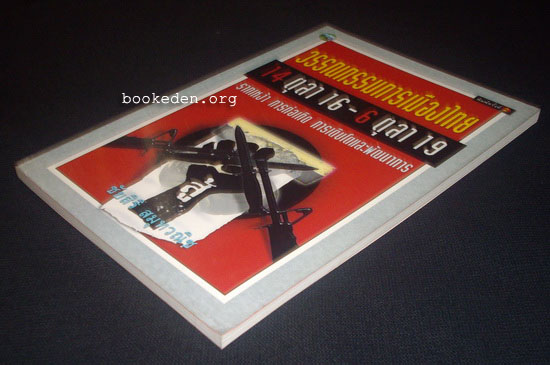 วรรณกรรมการเมืองไทย 14 ตุลา 16 - 6 ตุลา 2519