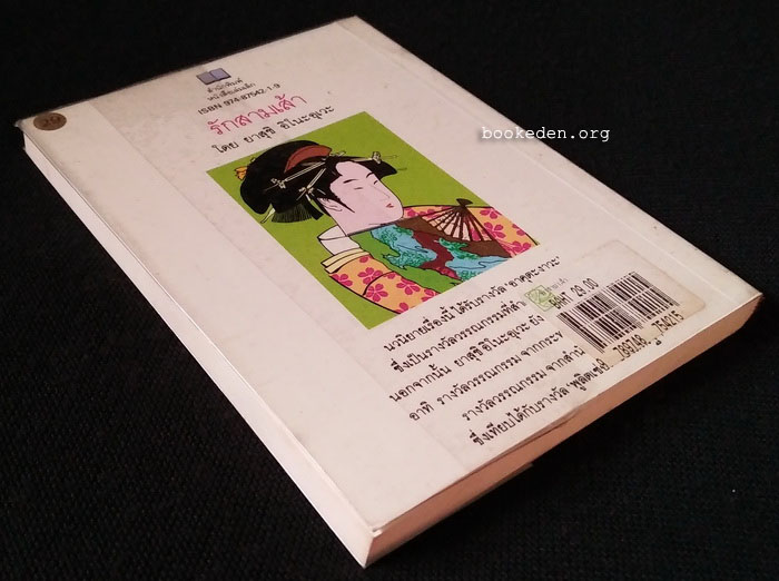 รักสามเส้า **ภาพประกอบโดย ช่วง มูลพินิจ