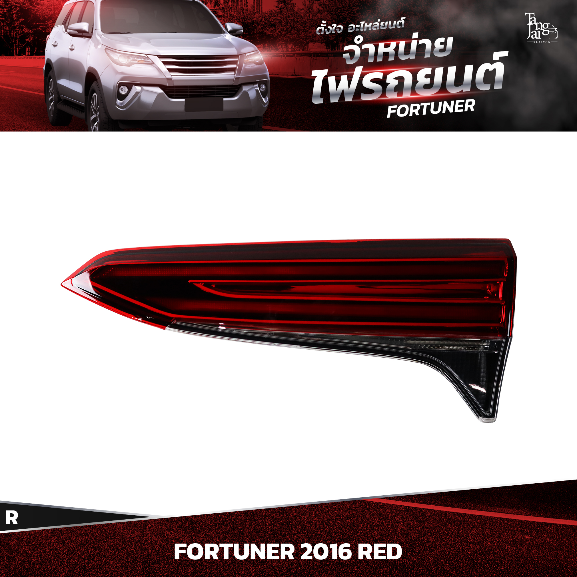 ไฟท้ายรถยนต์ TOYOTA FORTUNER 2016~ RED (ในขวา) R