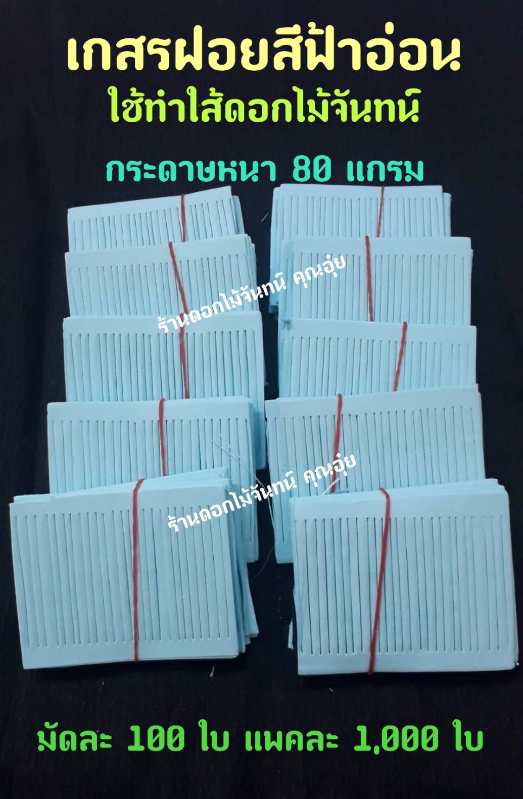 เกสรฝอย สีฟ้าอ่อน กระดาษฝอย กระดาษใส้ฝอย เกสรฝอยทำดอกไม้จันทน์ ใช้ทำใส้ดอกไม้จันทน์ กระดาษหนา 80 แกรม ใส้ดอกไม้จันทน์ ใส้ฝอย