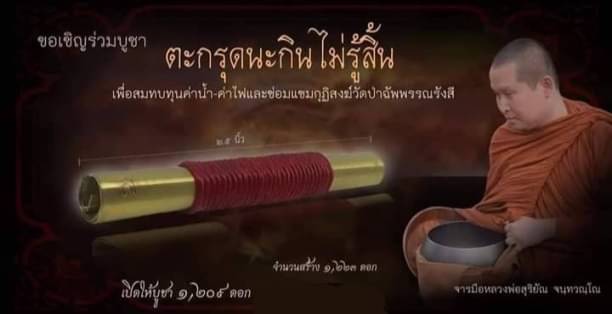 ตะกรุด นะกินไม่รู้สิ้น - พระอาจารย์สุริยัน วัดป่าฉัพพรรณรังสี จ.ชัยภูมิ