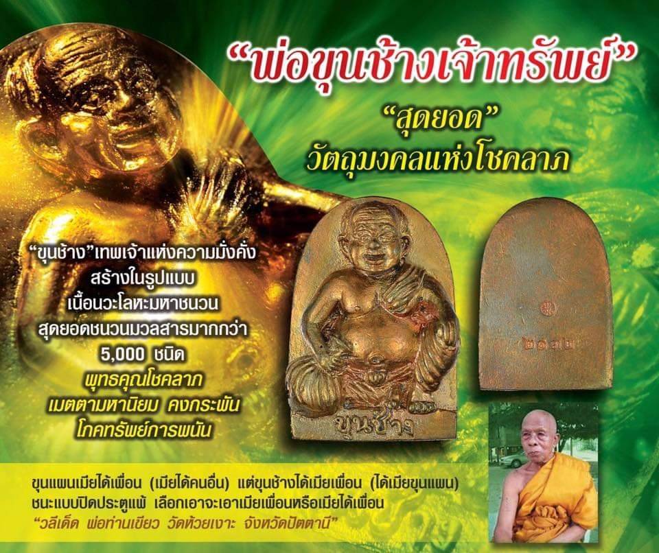 เหรียญ พ่อขุนช้าง เจ้าทรัพย์ เนื้อนวะโลหะ ผสมทองคำรวมมหาชนวน (แก่ทองคำ) (ตอกเลข ตอกโค็ด) ปี2552 #รับประกันแท้ - หลวงพ่อเขียว วัดห้วยเงาะ