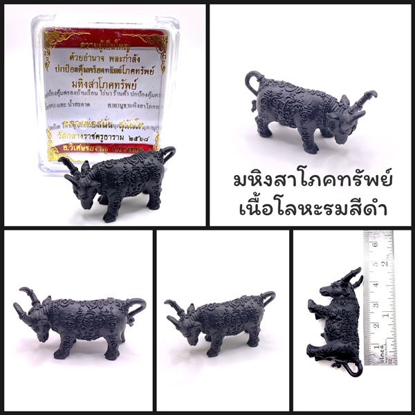 มหิงสาโภคทรัพย์ (ควายธนู) เนื้อโลหะรมสีดำ หลวงพ่อสนั่น วัดกลางราชครูธาราม ปี68