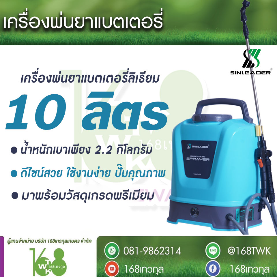ถังพ่นยาแบตเตอรี่ลิเธียม 10L SINLEADER