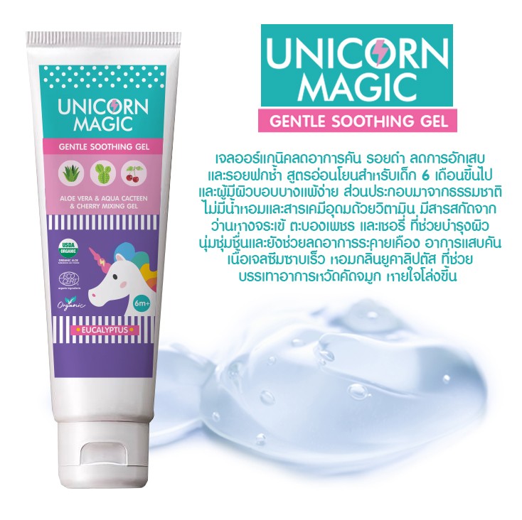 เจลทาตุ่มแผลยุงและแมลงกัดต่อย Unicorn Magic Gentle Soothing Gel