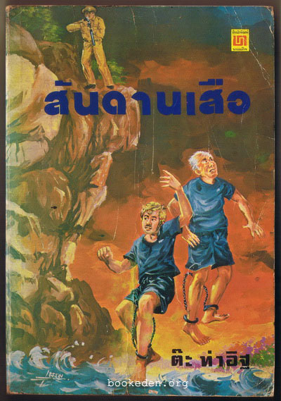 สันดานเสือ