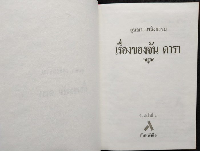 เรื่องของจัน ดารา (ปกแข็ง)