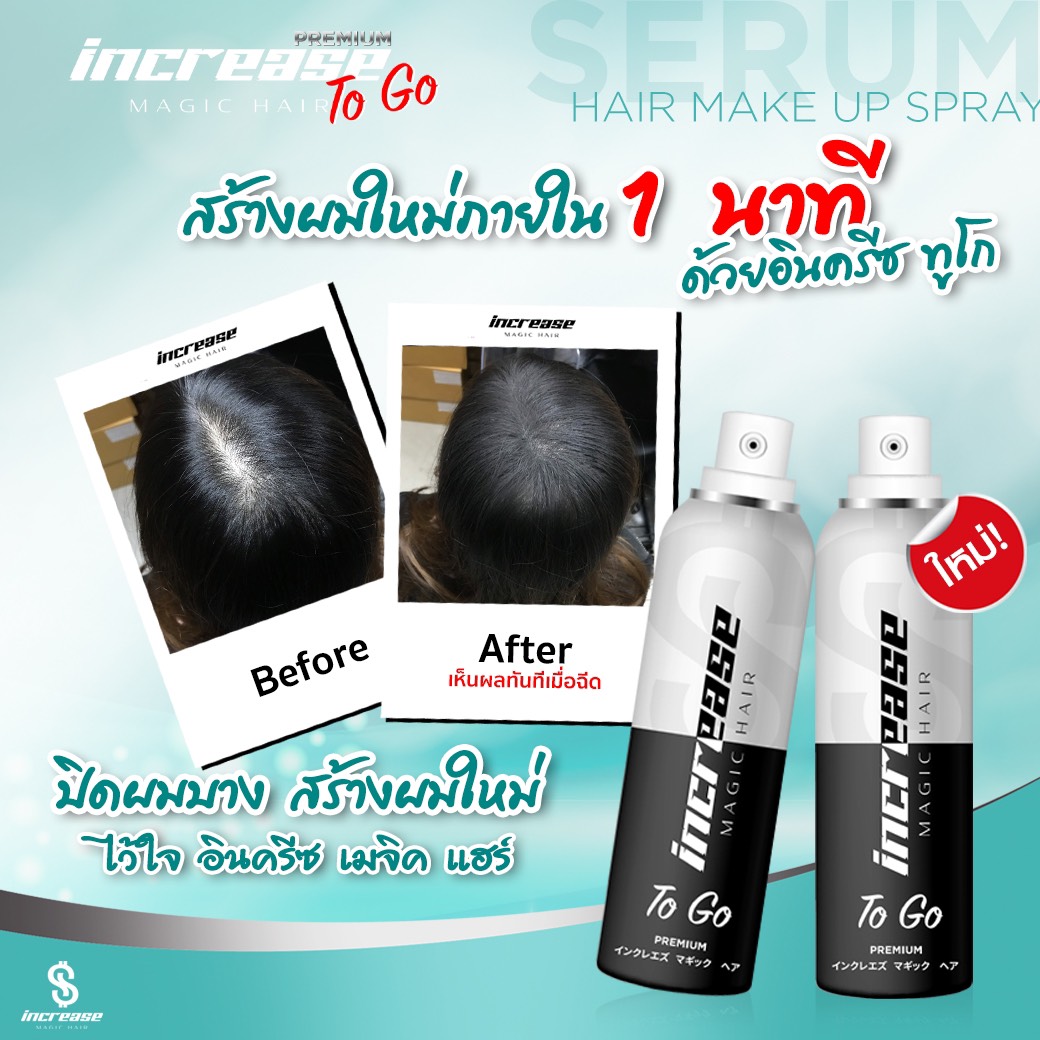 increase, สเปรย์ปิดผมบาง, อินครีส, อินครีซ, ผมบางใช้อะไร, ผมบาง, ผมขาว, หัวไข่ดาว