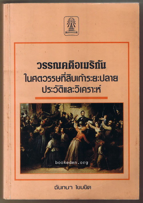 วรรณคดีอเมริกัน ในศตวรรษที่สิบเก้าระยะปลาย ประวัติและวิเคราะห์