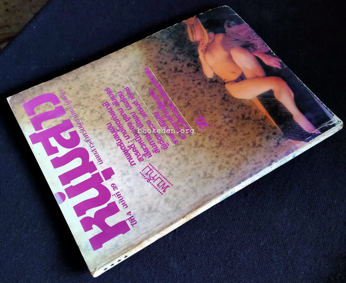 หนุ่มสาว ปีที่ 4 ฉบับที่ 39 **ภาพชุดโดย ธีรพงศ์ เหลียวรักวงศ์