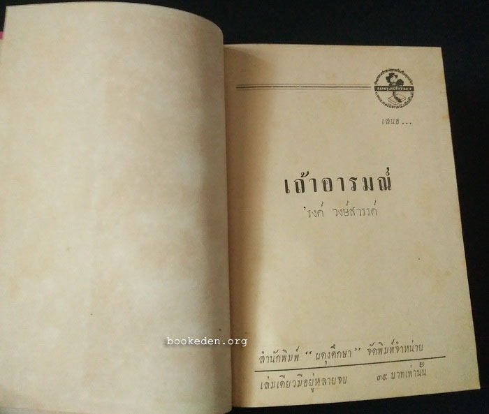 เถ้าอารมณ์ **พิมพ์ครั้งแรก